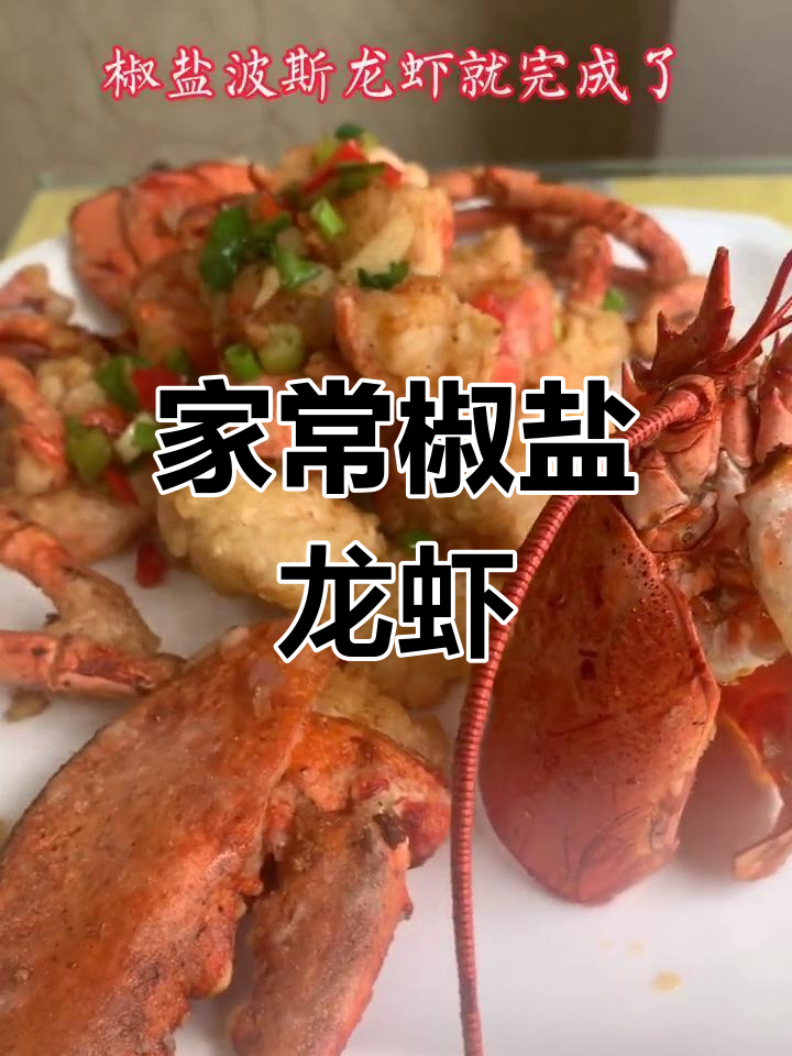 妈妈做的椒盐大龙虾
