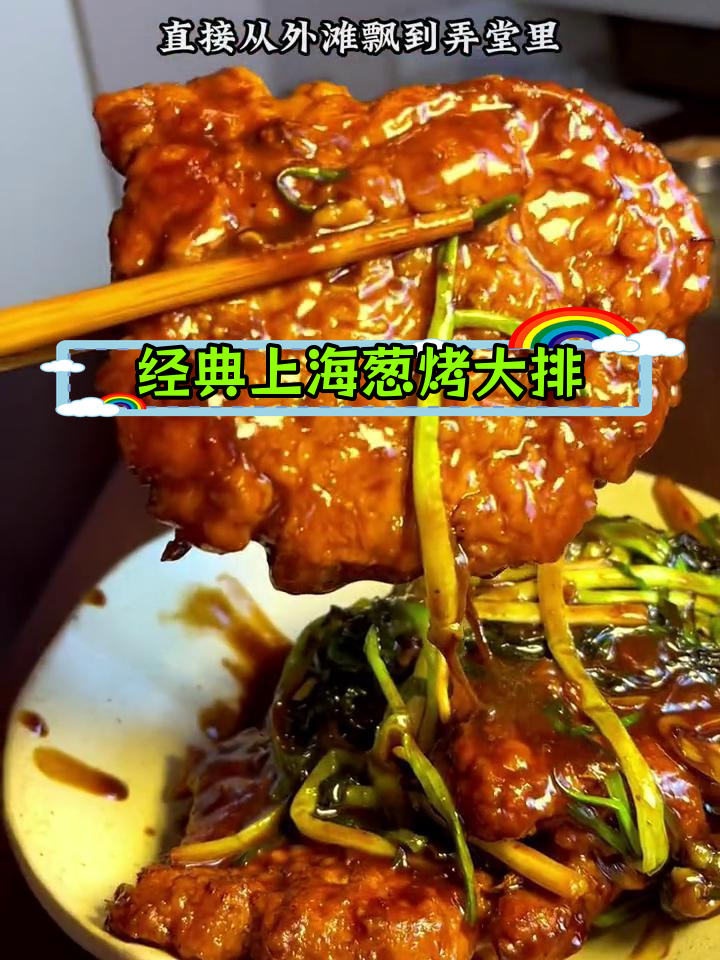 上海和平饭店葱烤大排,香气扑鼻的弄堂美味
