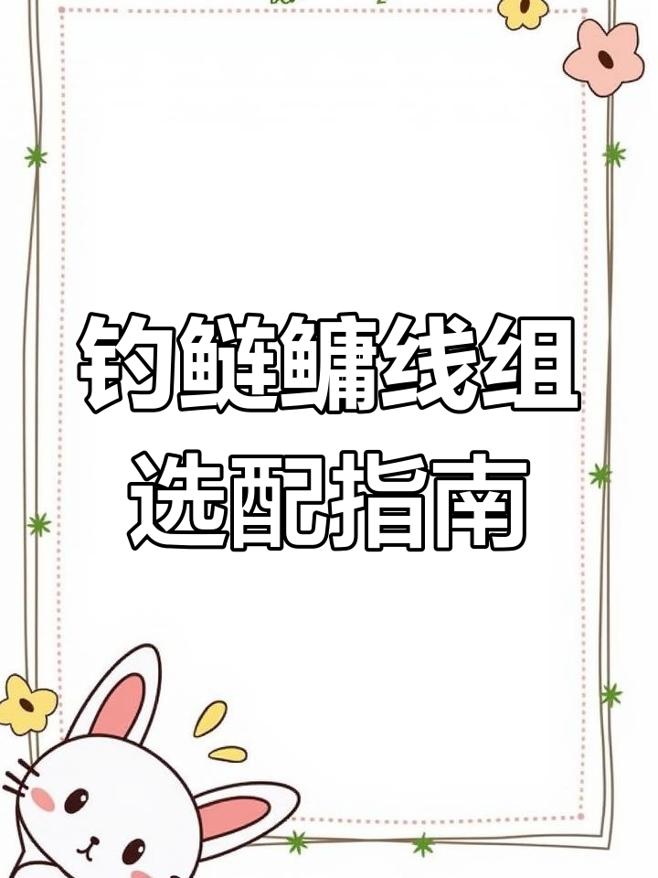 钓鲢鳙线组搭配技巧,如何选择合适的鱼钩和子线长度