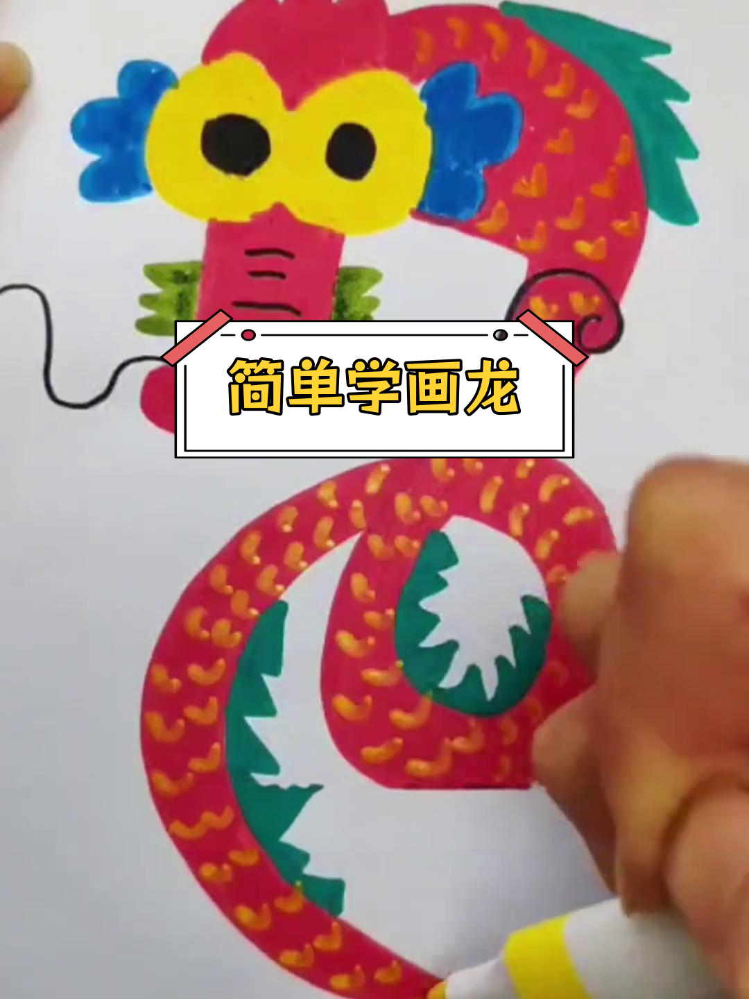 龙年简笔画教程,轻松学会画龙