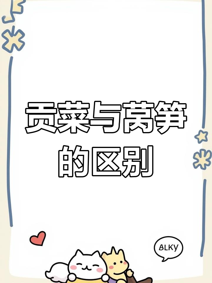 贡菜和莴笋到底有啥不同?四川特产的独特口感