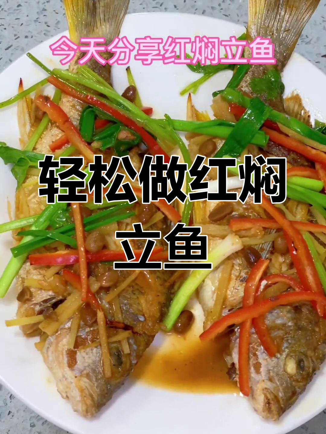 红焖立鱼的家常做法,简单又美味