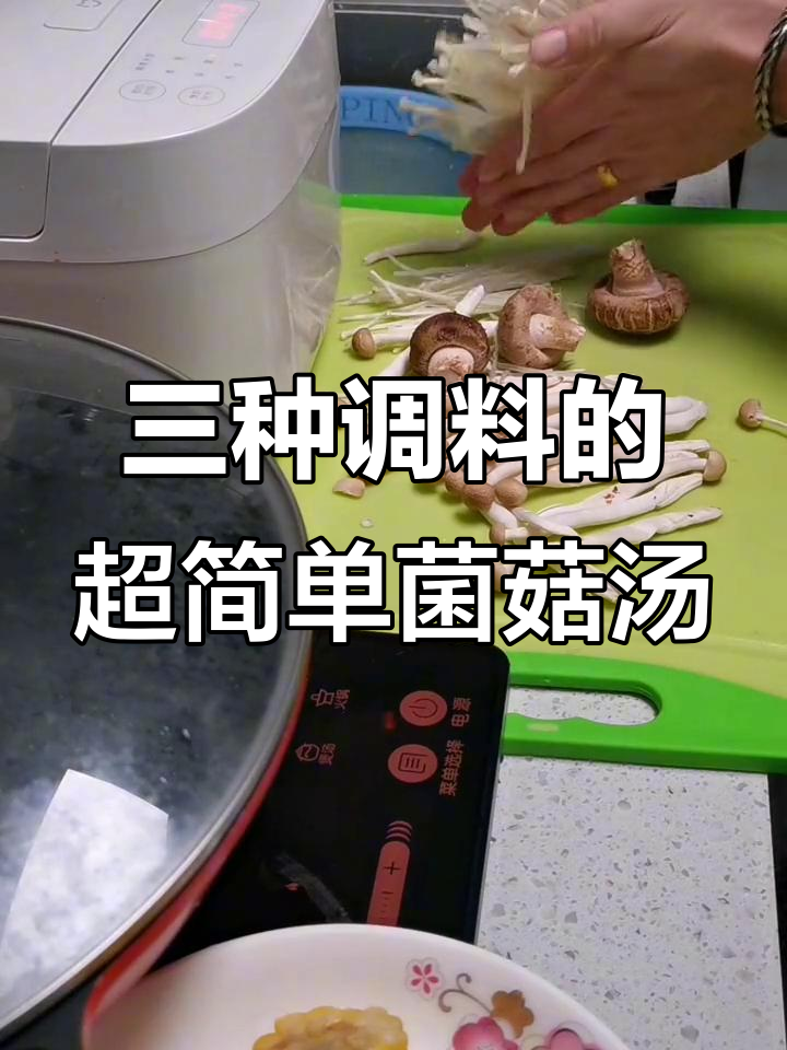 只需三种调料,轻松做出美味菌菇汤