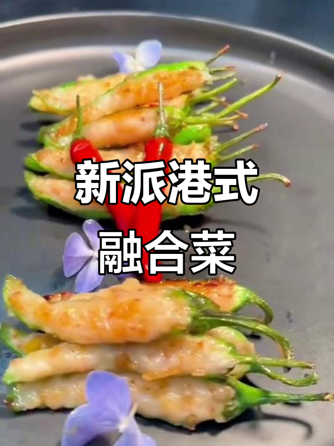 创意港式融合菜,带你领略新派美食风味