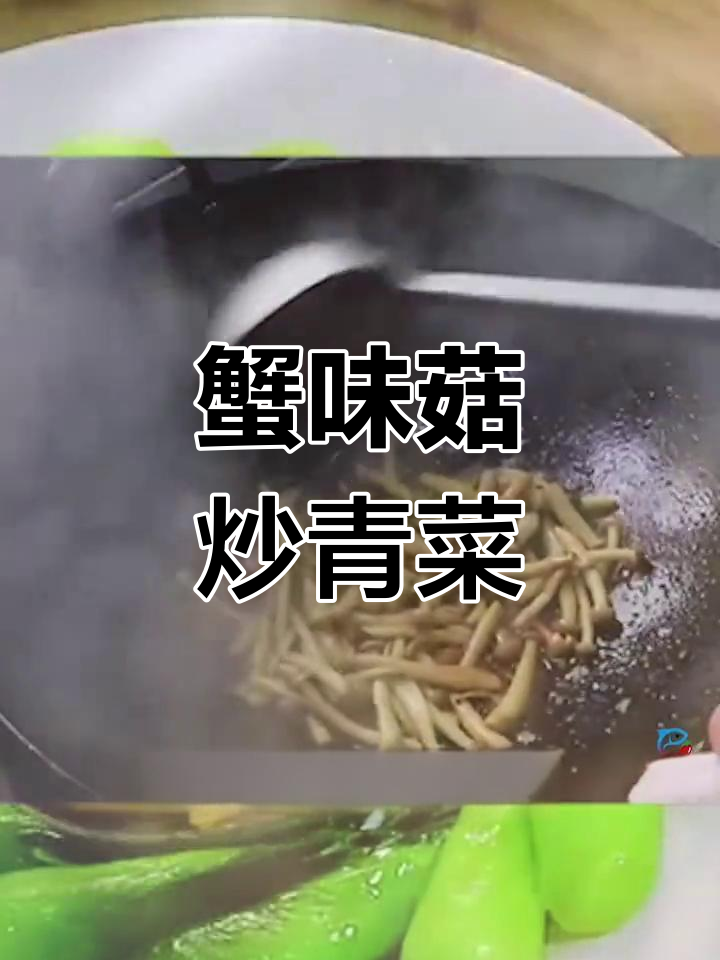 蟹味菇炒青菜,家常美味做法