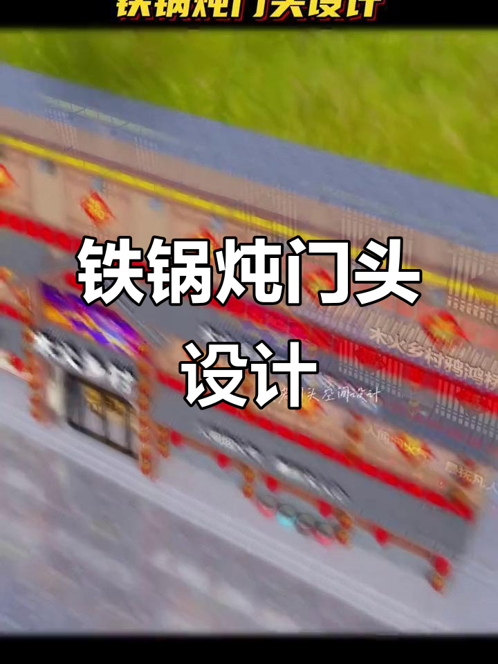 铁锅炖门头设计：东北风格，效果惊艳却不贵