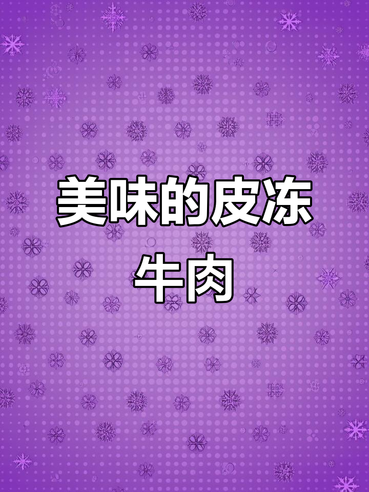皮冻牛肉,口感鲜美又入味