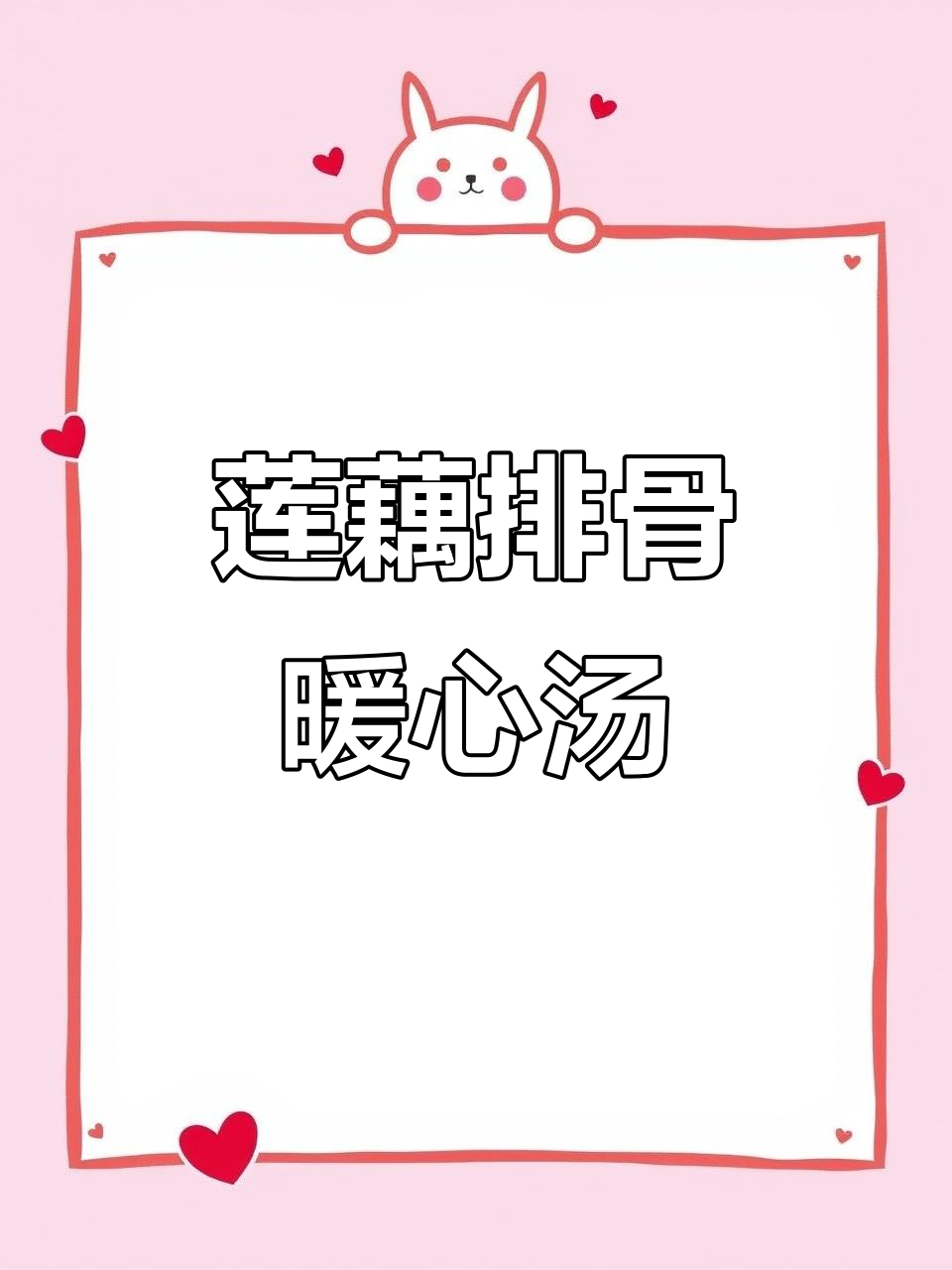 秋冬润肺汤，莲藕排骨炖出满满治愈感