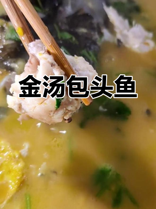 包头鱼的家常做法,鲜嫩美味