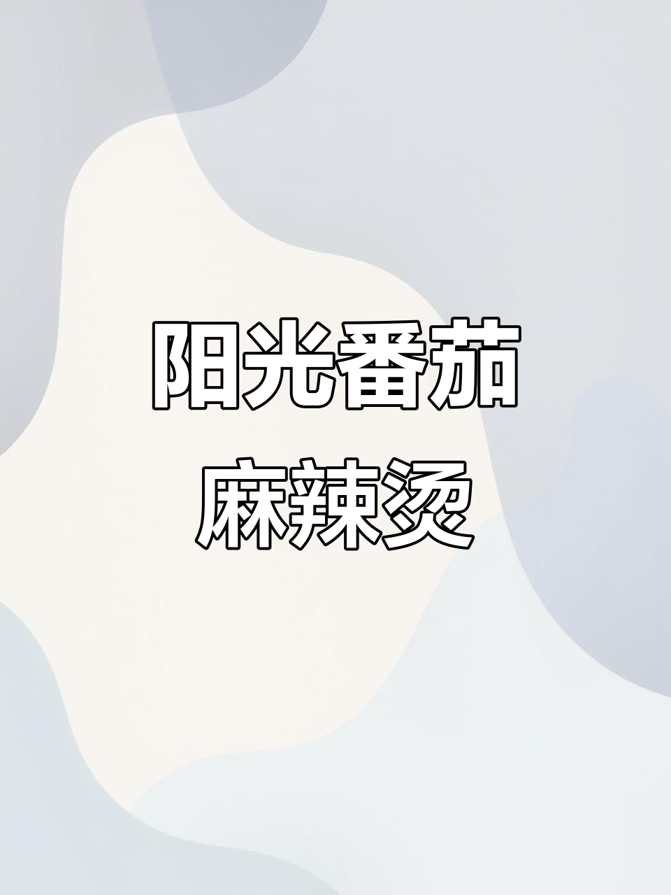 张亮麻辣烫阳光番茄浓汤,鲜香四溢让人无法抗拒