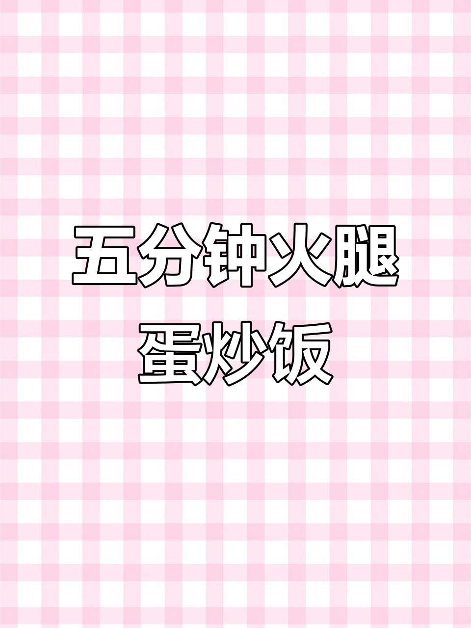 零难度超好吃!五分钟搞定湖南风味火腿蛋炒饭