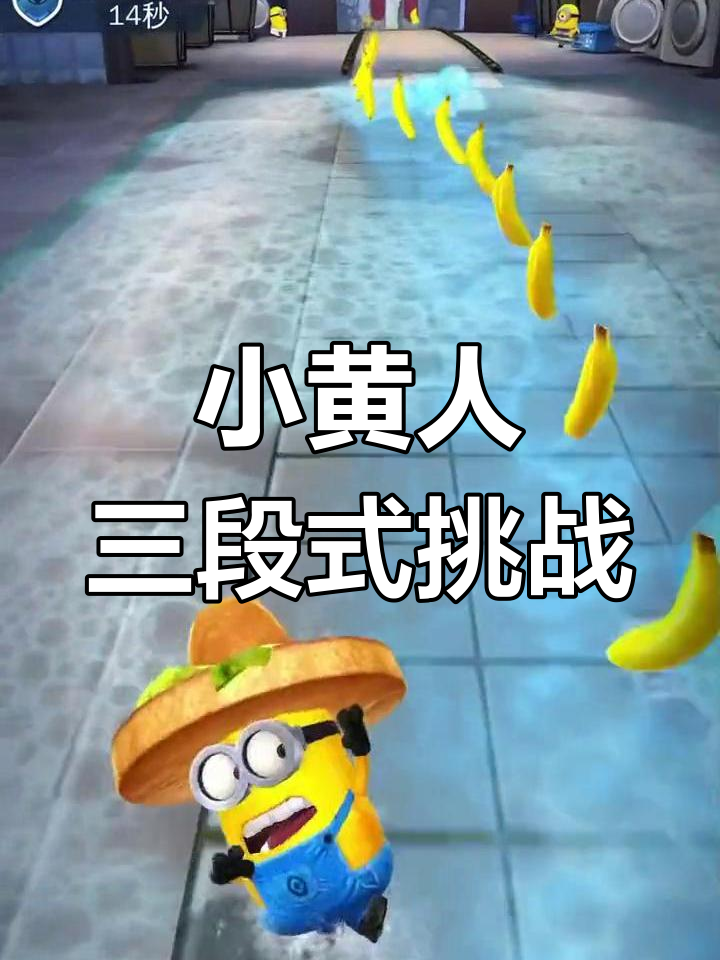 小黄人快跑,三个阶段像玩三种游戏!