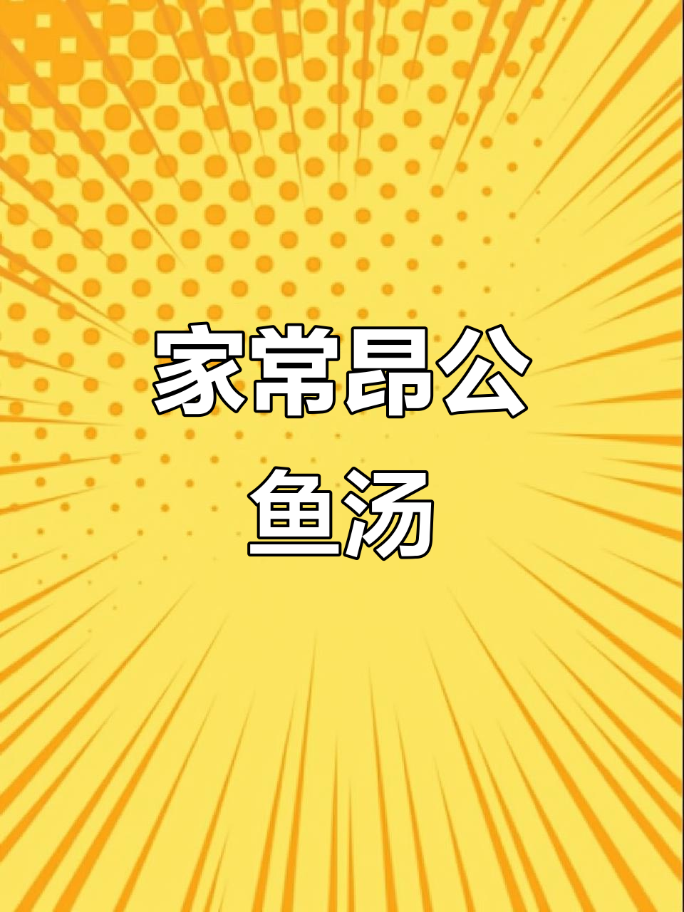 昂公鱼汤，家常快手美味鲜香