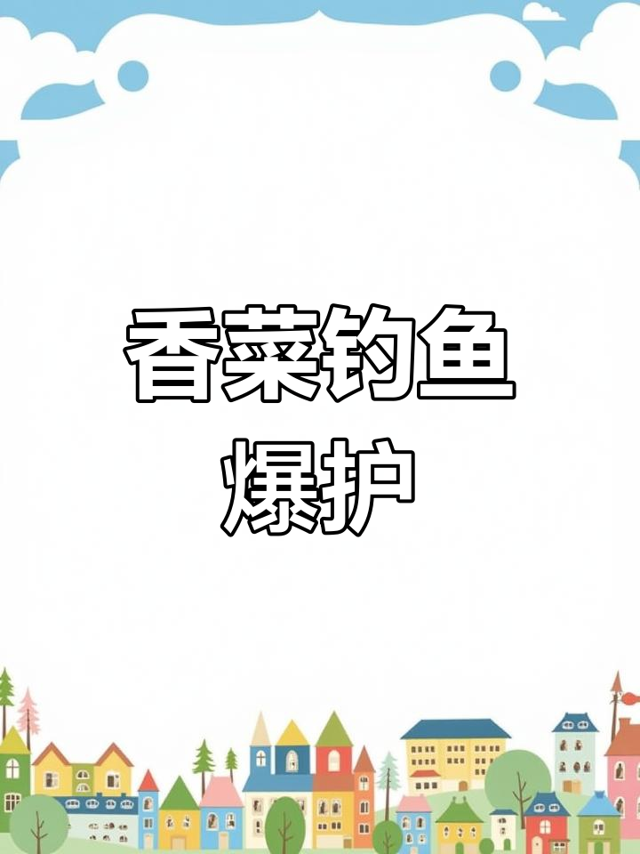 自制香菜钓草鱼饵料,冬季大丰收!