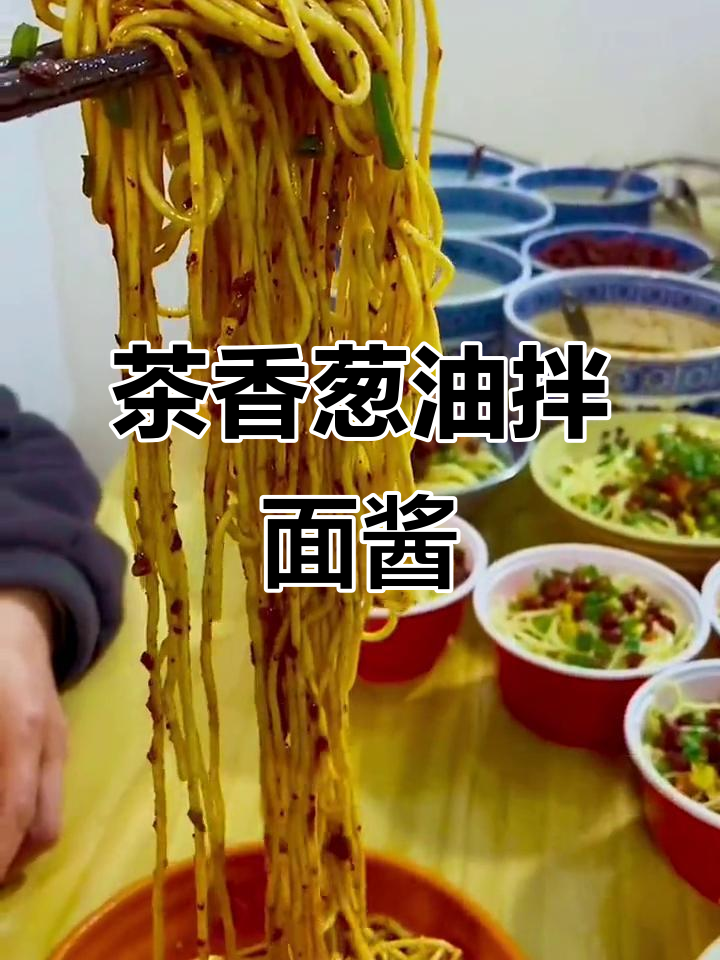 葱油拌面酱汁新配方,七种食材炒香熬制,鲜香十足