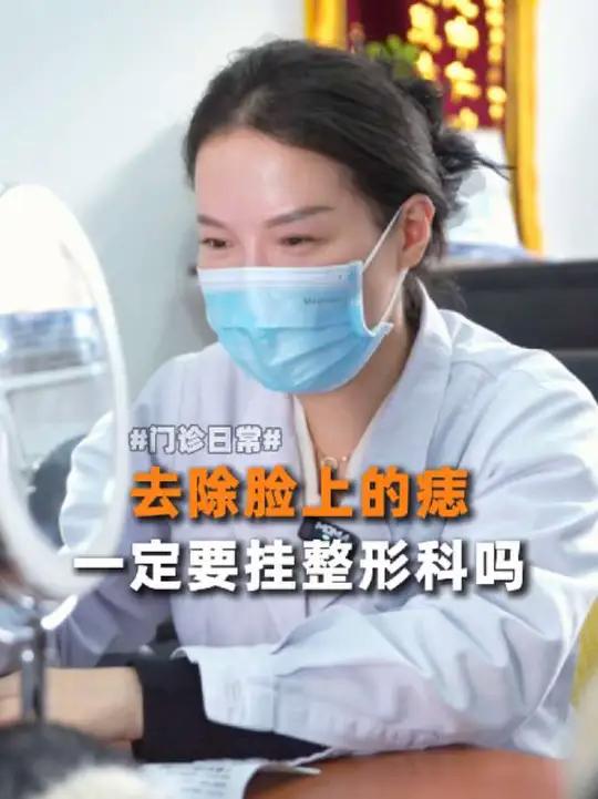 去除脸上的痣,一定要挂整形科吗