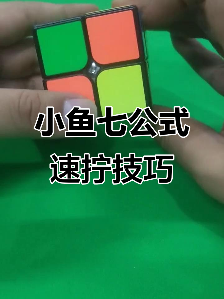 二阶魔方小坦克解法,轻松掌握小鱼七公式