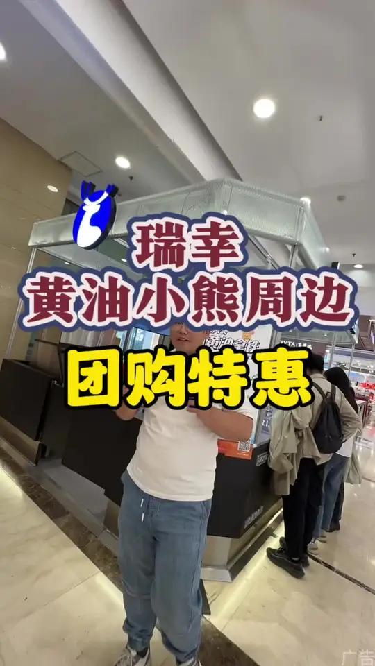 我看谁还没有这个可爱的联名周边呀 瑞幸联名黄油小熊 瑞幸小黄油套餐再上新周边 节后复工第一