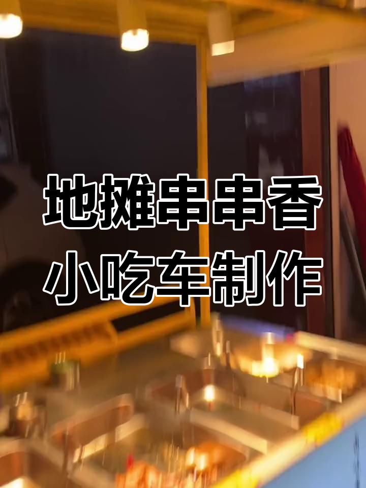 打造炫酷地摊串串香小吃车,电瓶、灯光全改装