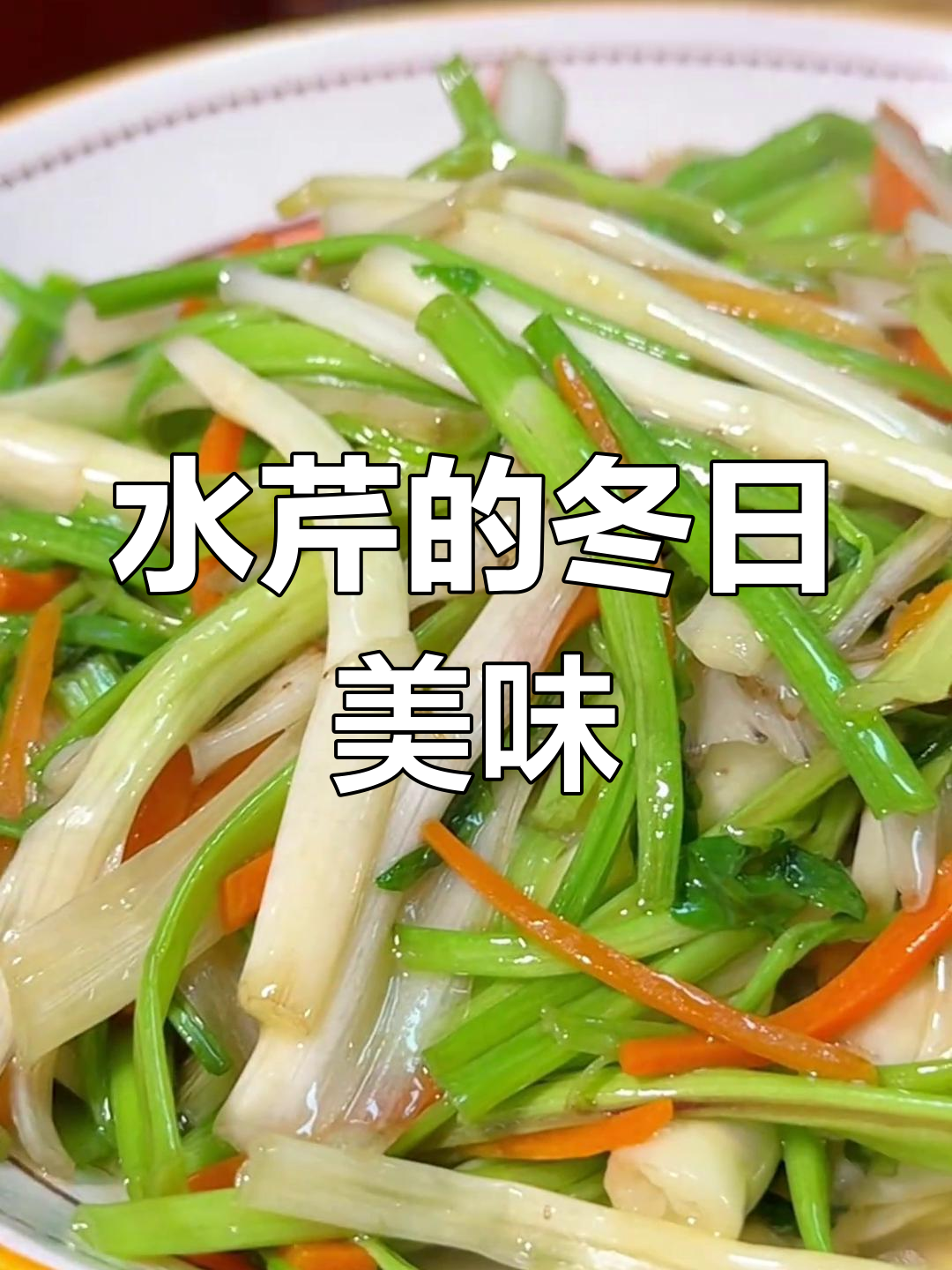 冬季炒水芹,清甜可口,你们有什么独特吃法吗?