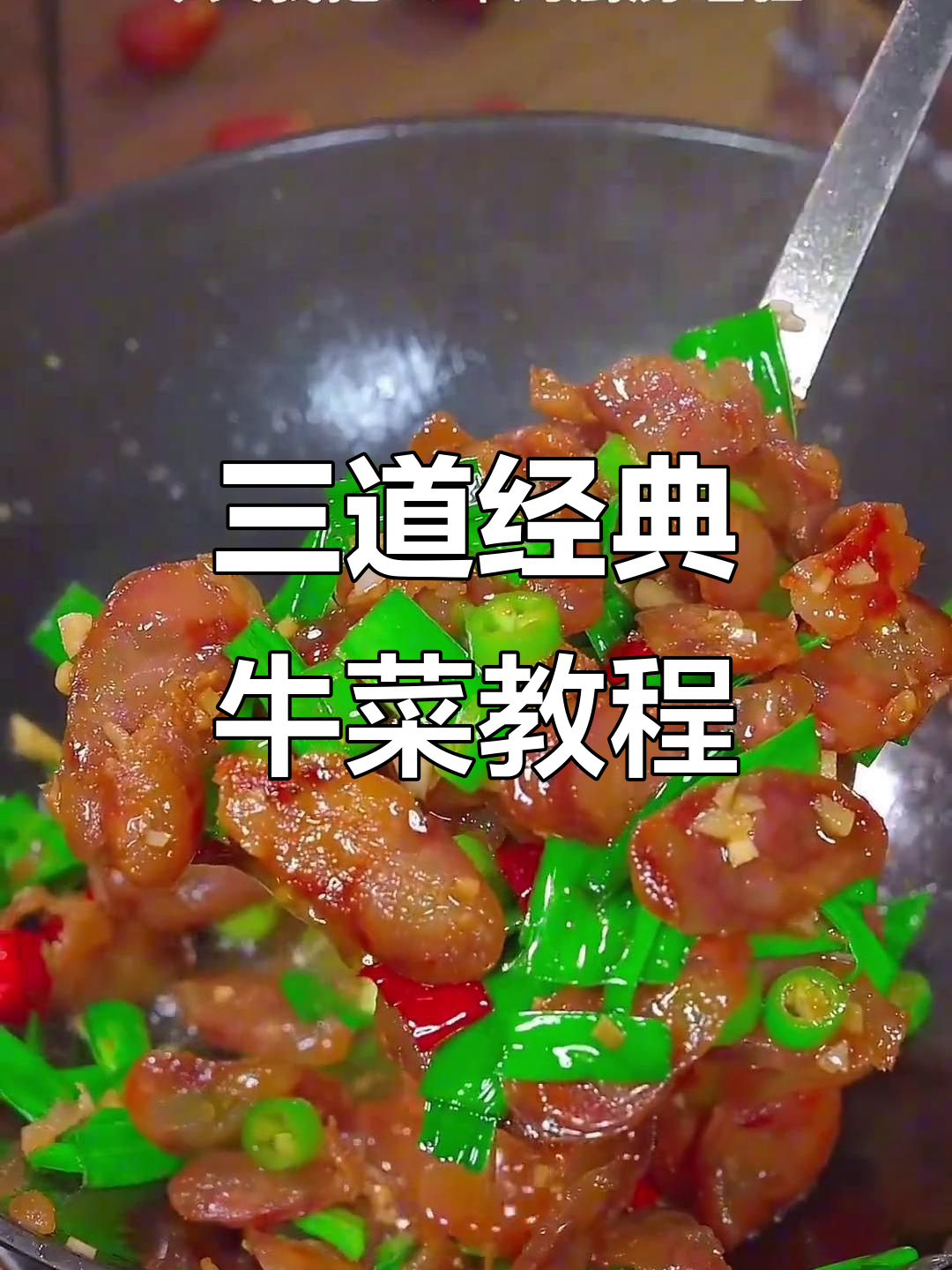 过年必备三道牛菜,香肠、过桥牛肉轻松搞定