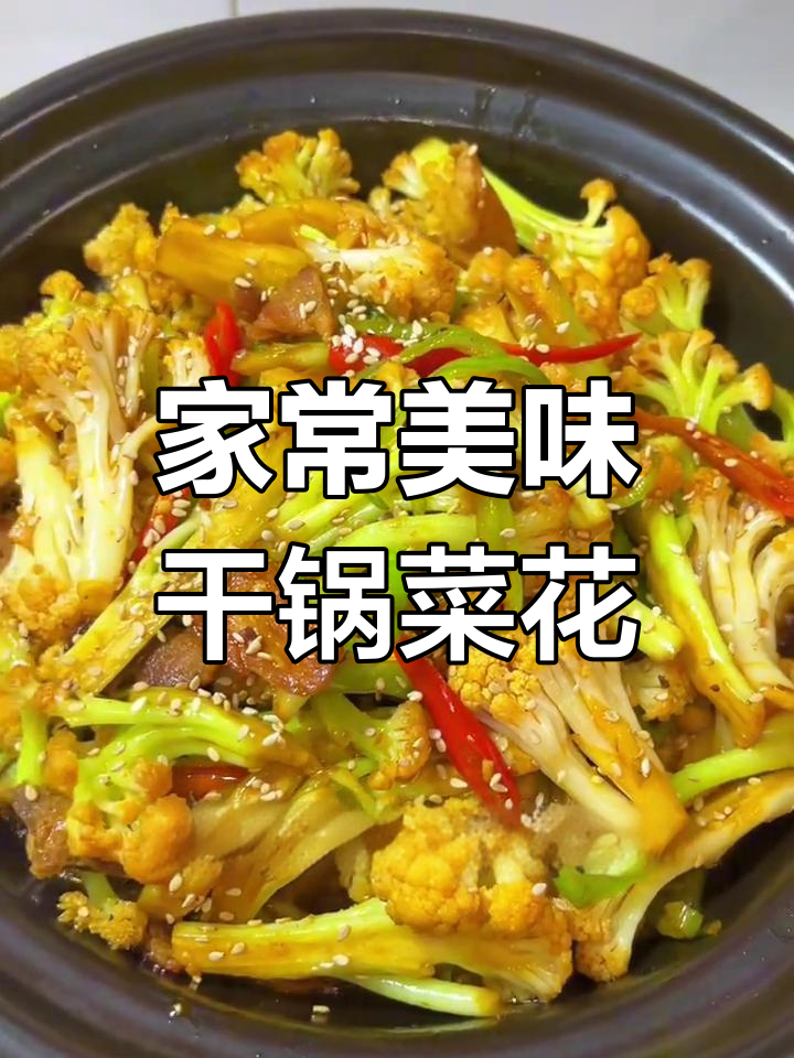 家里做的干锅菜花,香脆可口,比饭店还好吃!