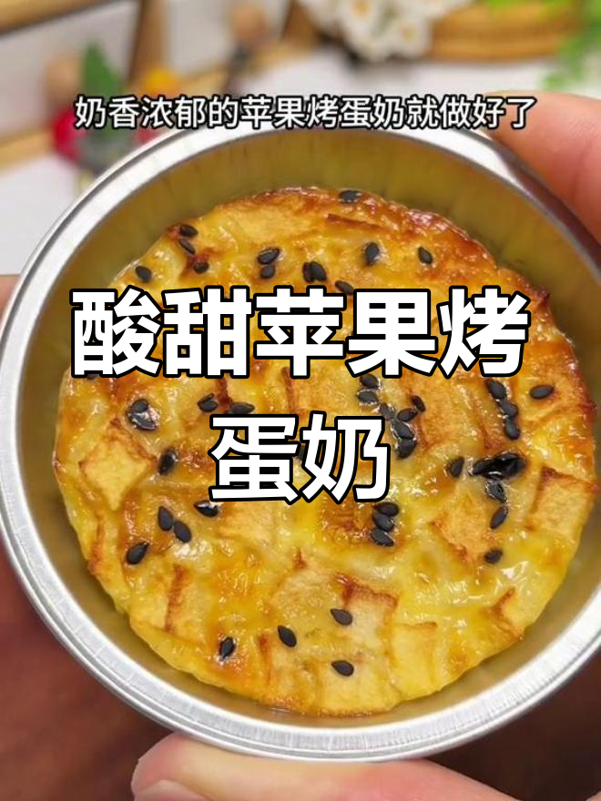 苹果烤蛋奶,香甜可口,空气炸锅轻松做