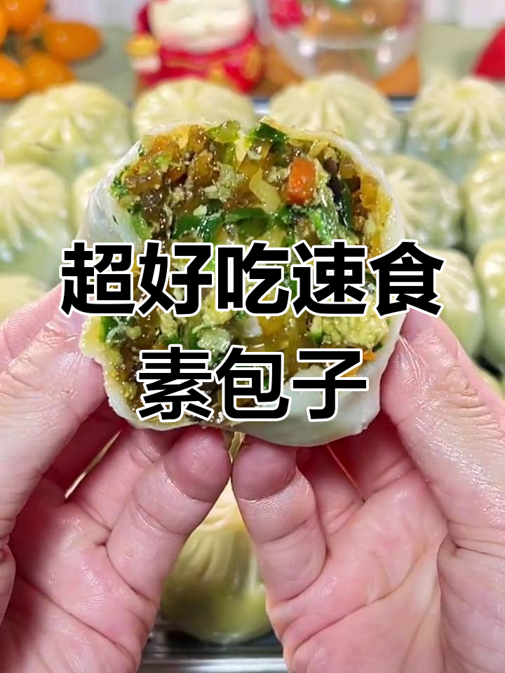早上懒做早餐?试试这款皮薄馅多的素包子,蒸六分钟搞定!