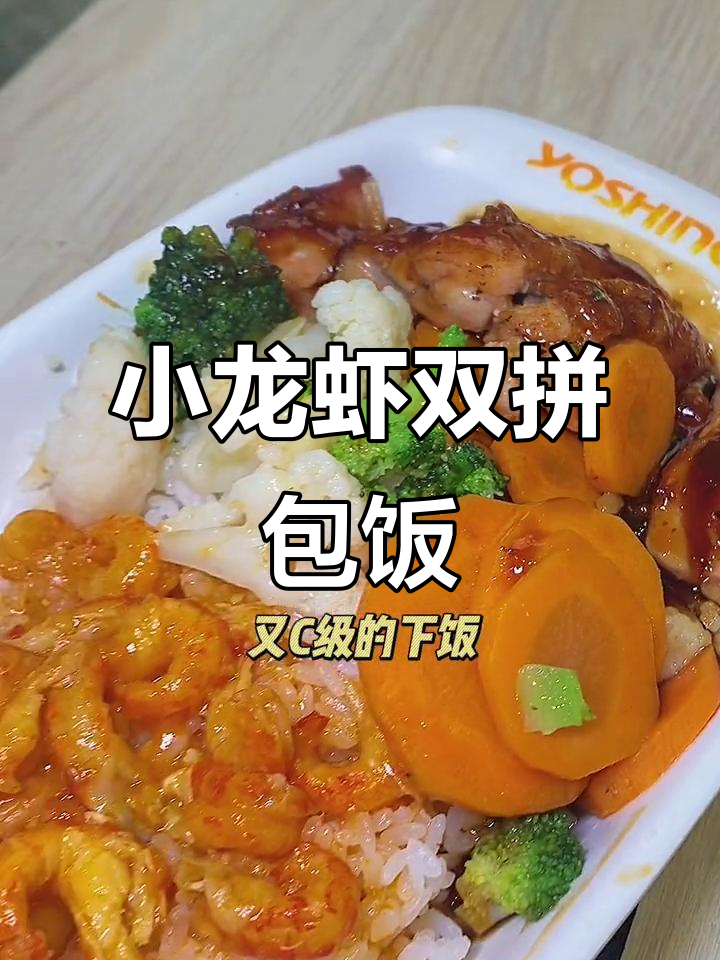 吉野家新套餐，小龙虾配照烧鸡排饭，打工人的顶配工作餐