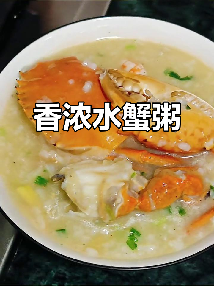 水蟹粥做法大揭秘,鲜甜不腥!