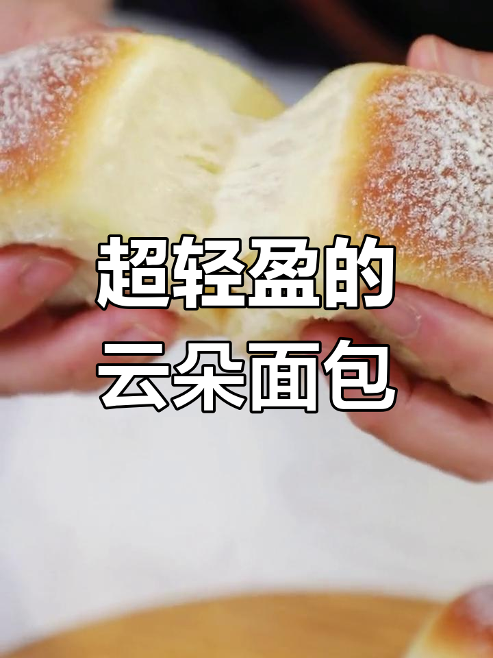 云朵般松软舒芙蕾面包,细腻口感让你停不下来