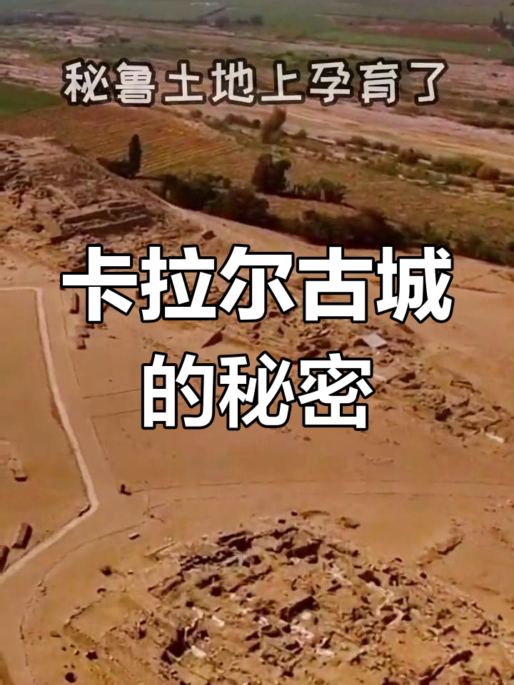 秘鲁卡拉尔古城:5000年前的文明遗址