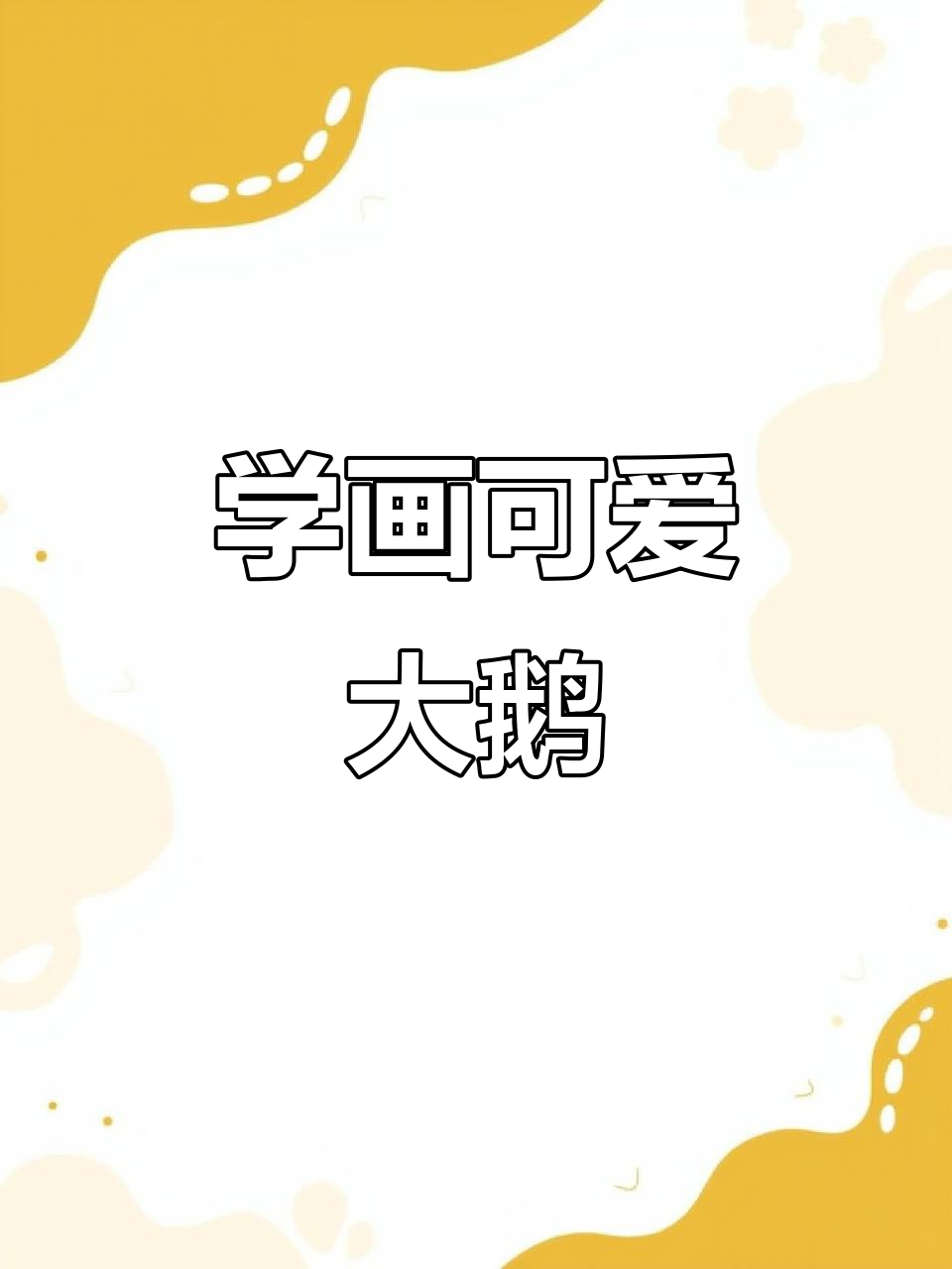 轻松学会素描大鹅，步骤简单又有趣