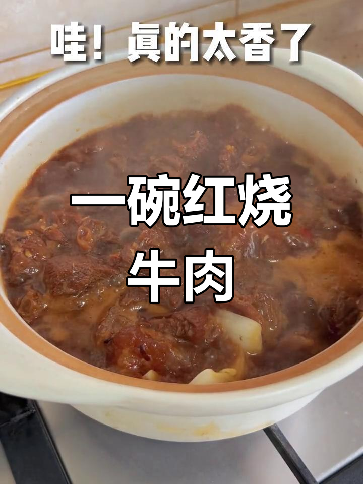 寒冷天气必备,红烧牛肉暖心又过瘾