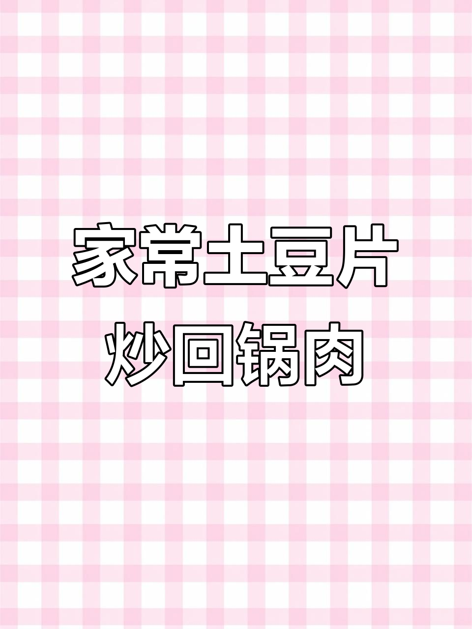 土豆片炒回锅肉,家常美味轻松做