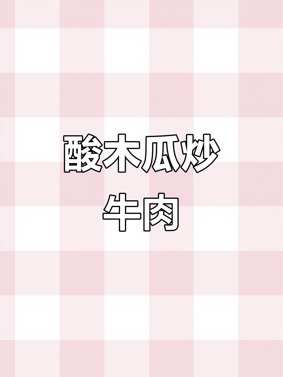 酸木瓜炒牛肉,辣味十足开胃菜