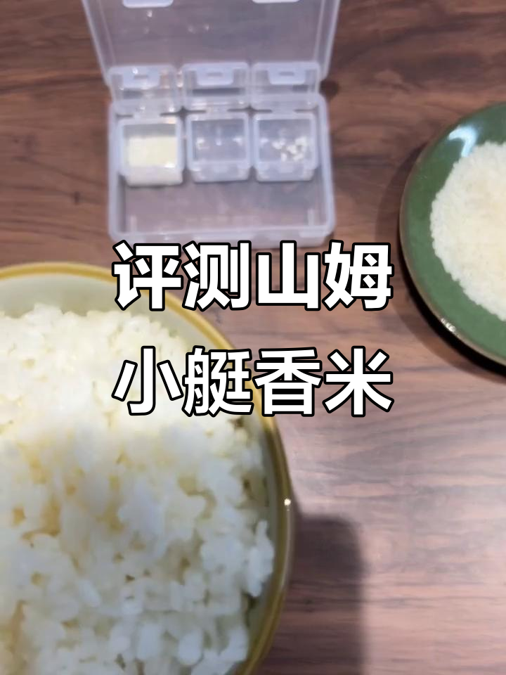 山姆小艇香米测评:口感软糯,适合做寿司和粥