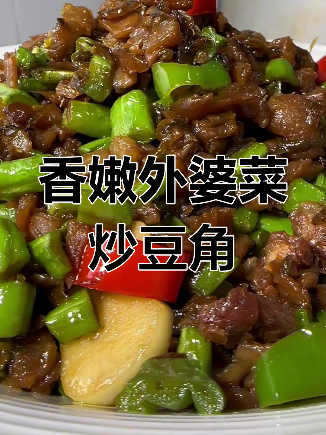 外婆菜炒豆角,简单又下饭,家常美味轻松做