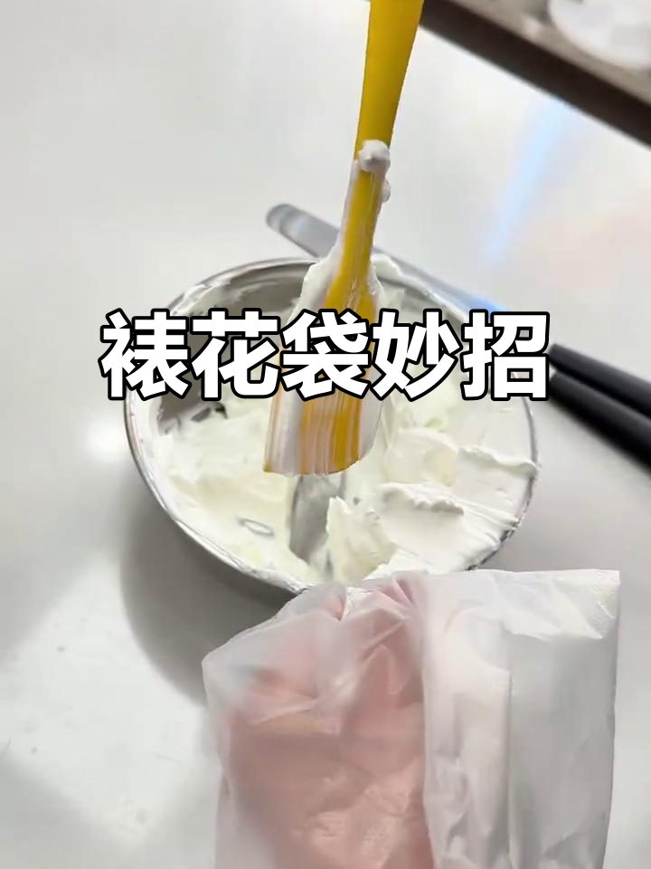 裱花袋使用小技巧，告别手忙脚乱，轻松搞定！