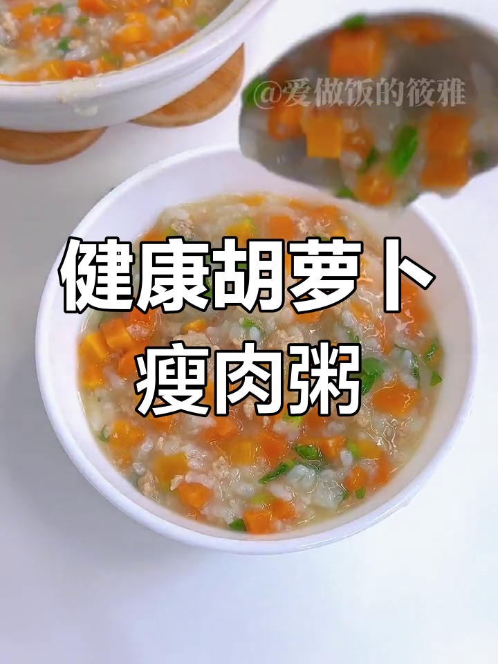 营养早餐:胡萝卜瘦肉粥,软糯美味