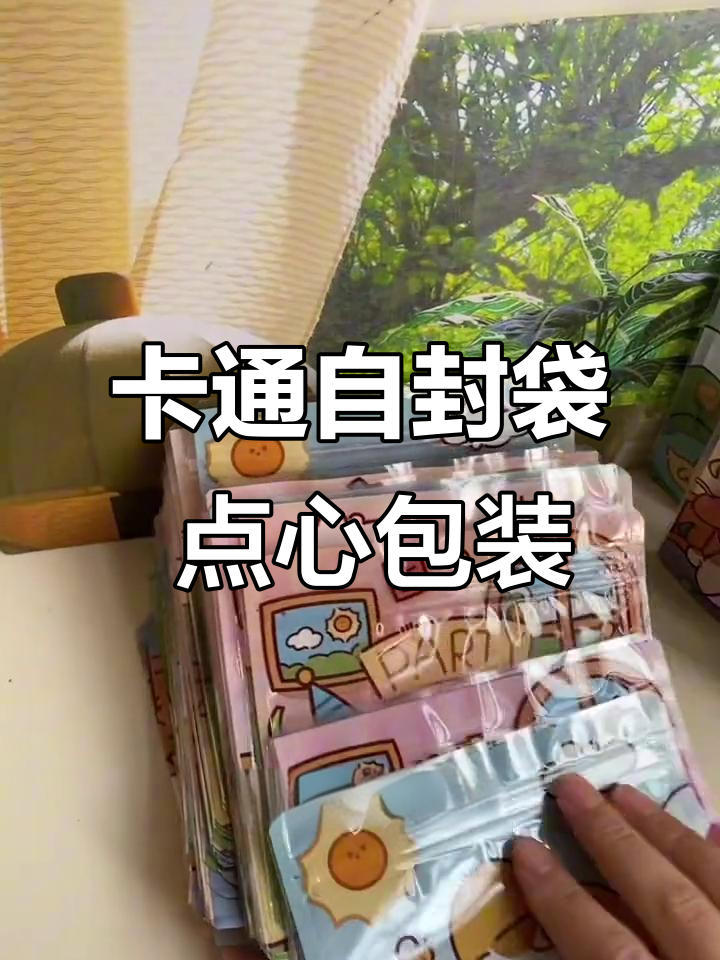 可爱卡通自封袋,点心饼干雪花酥独立包装