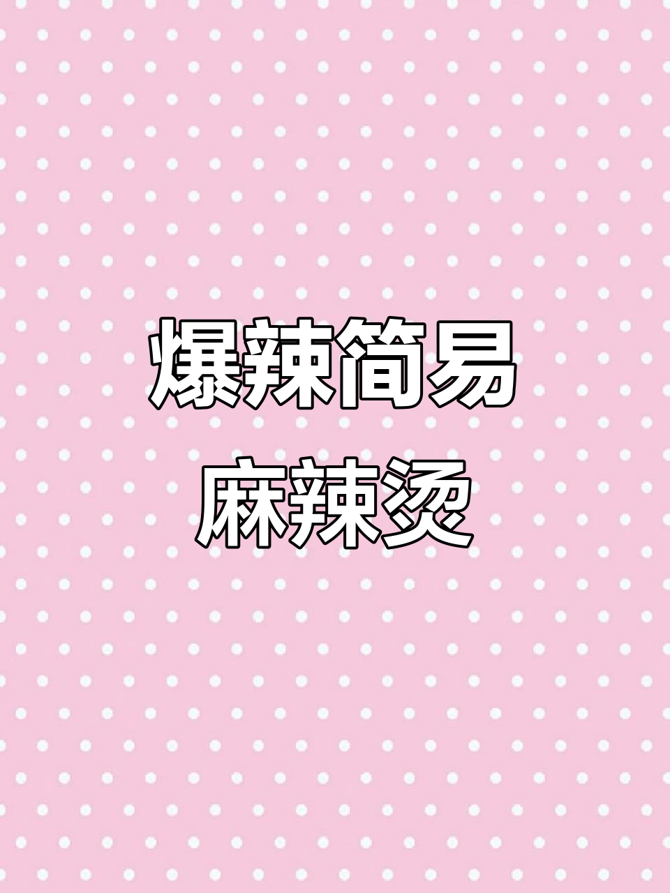 超辣麻辣烫,简单又过瘾!在家轻松复刻海底捞风味