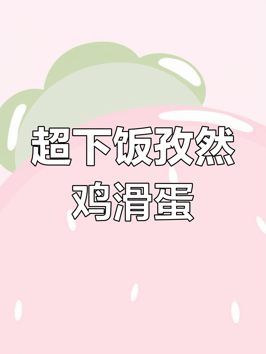 孜然鸡肉滑蛋盖饭,香气扑鼻让人无法抗拒