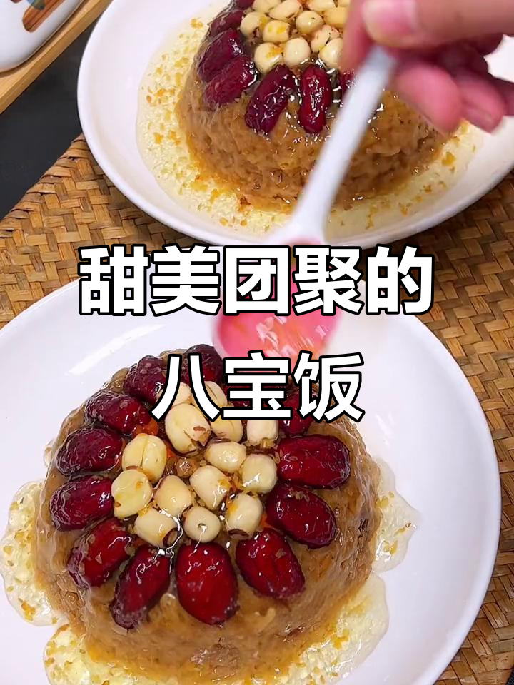 年夜饭必备，红糖八宝饭，甜蜜团圆，软糯可口