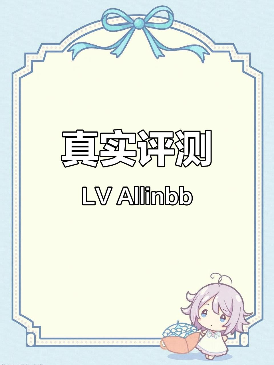 LV Allinbb菜篮子包测评：一包多用，细节满分
