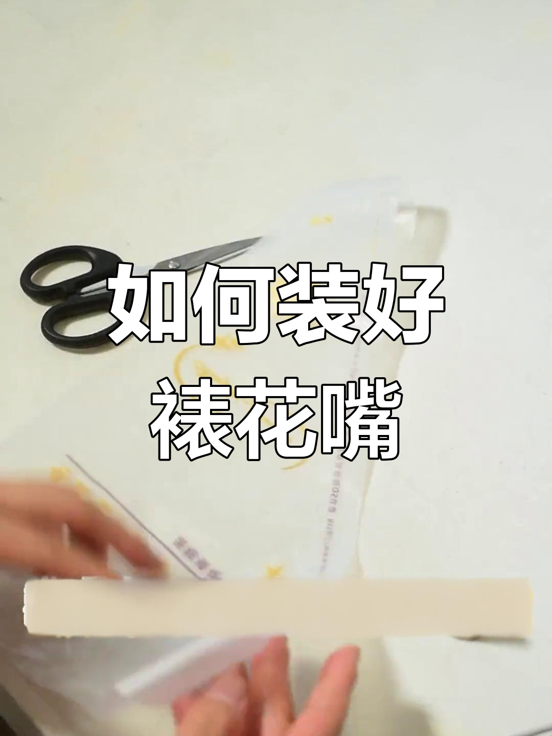 正确安装裱花嘴的技巧