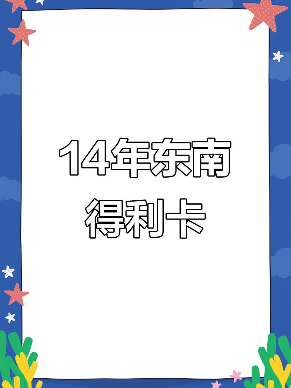 2014年东南得利卡面包车，性能稳定值得入手