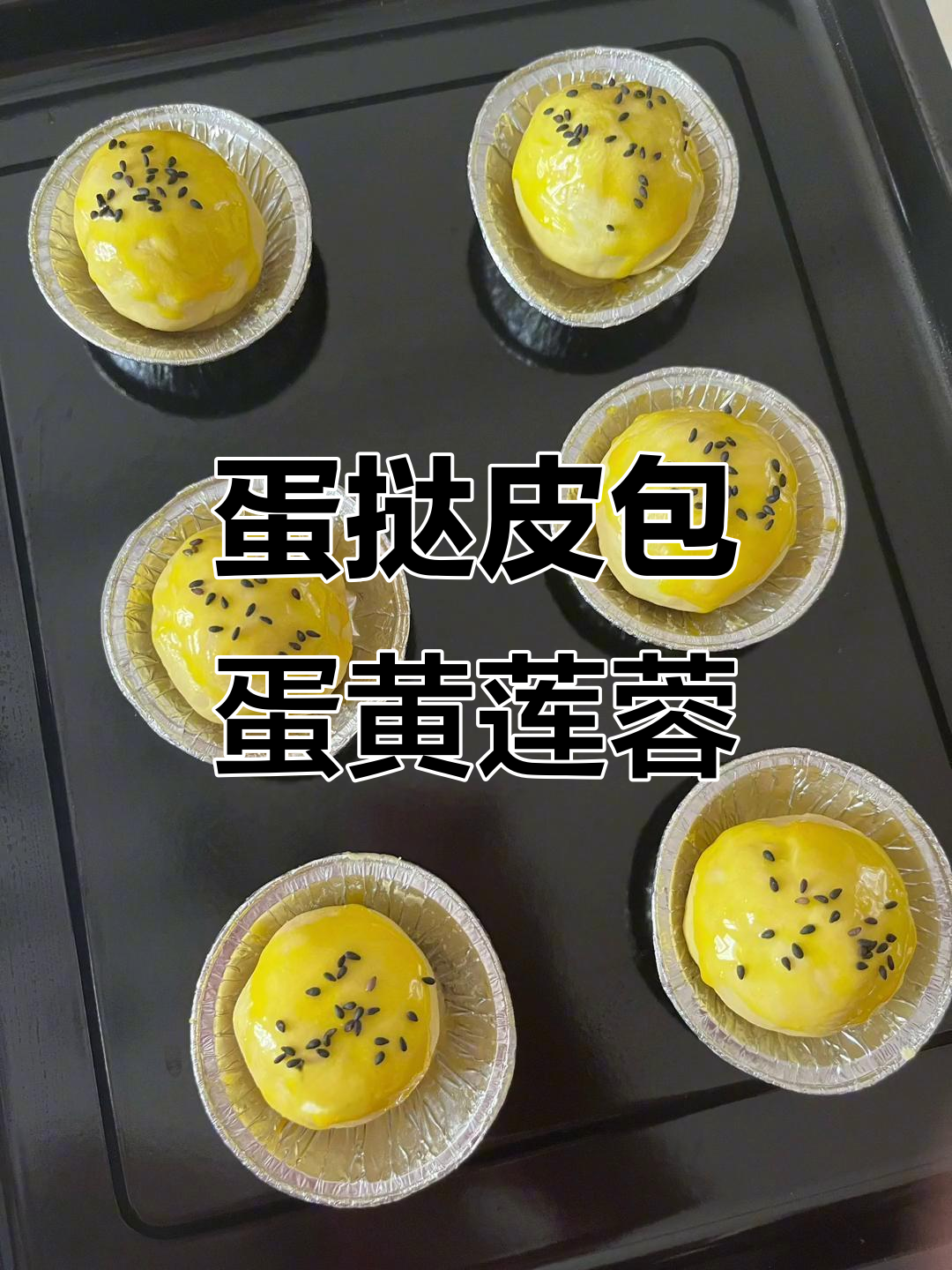 中秋月饼新做法,蛋黄莲蓉酥脆美味
