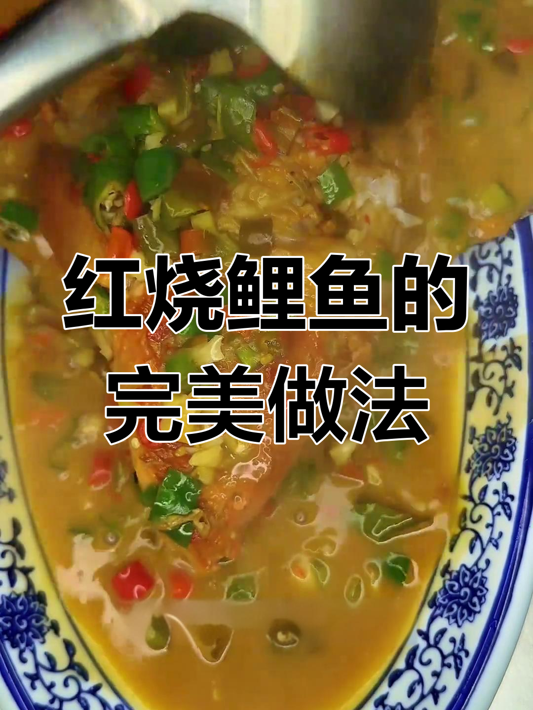上饶街头美味红烧鱼,简单步骤教你做