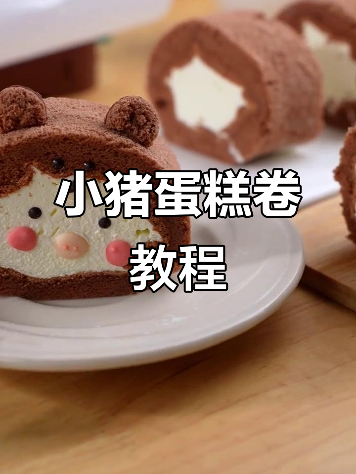 猪猪蛋糕卷,轻松做出可爱小动物造型!